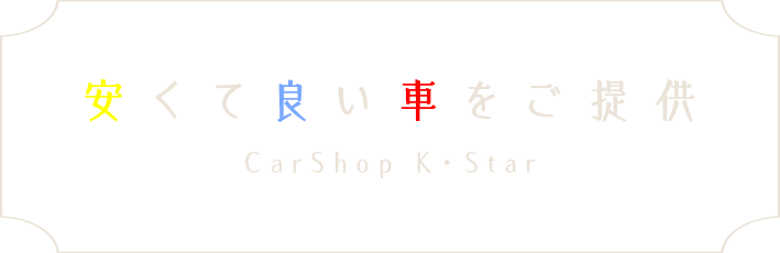 安くて良い車をご提供